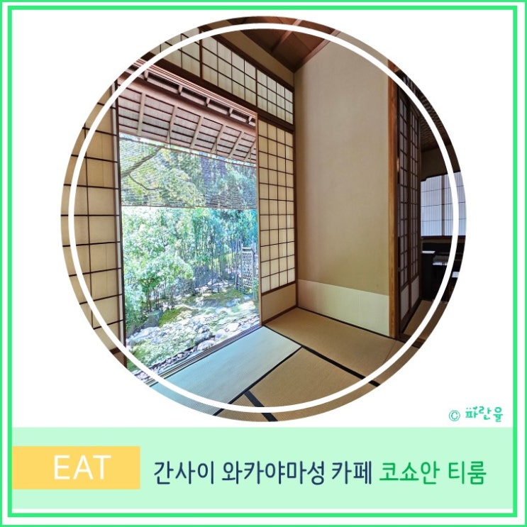  간사이 오사카 근교 소도시 와카야마 여행 와카야마성 내부에 위치한 전통 찻집 현지인 추천 카페 코쇼안 티룸