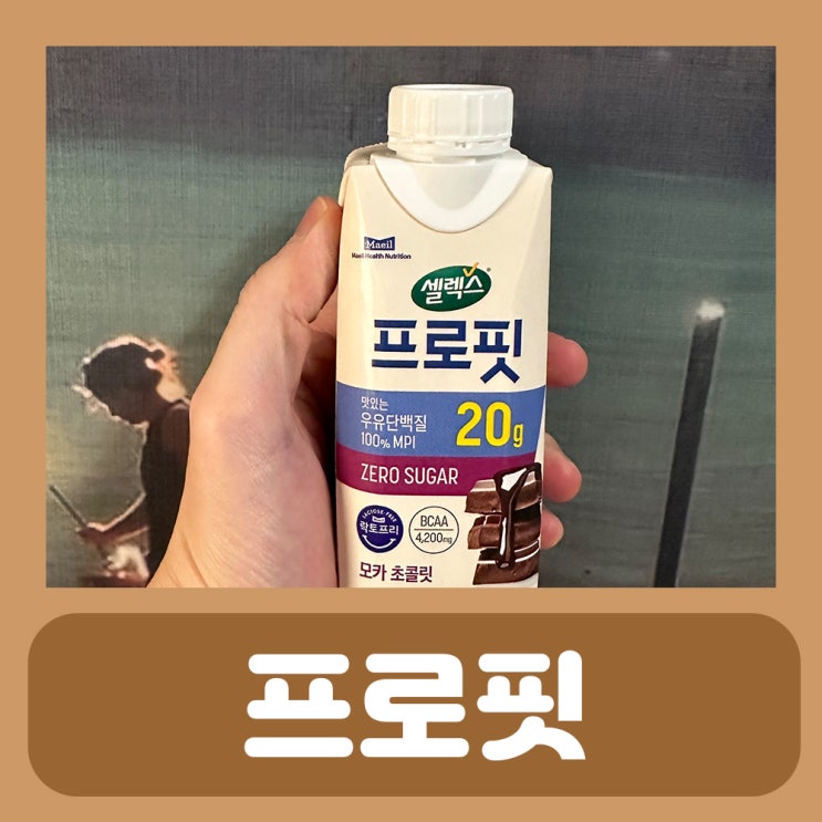  우유 단백질 음료 셀렉스 프로핏!
