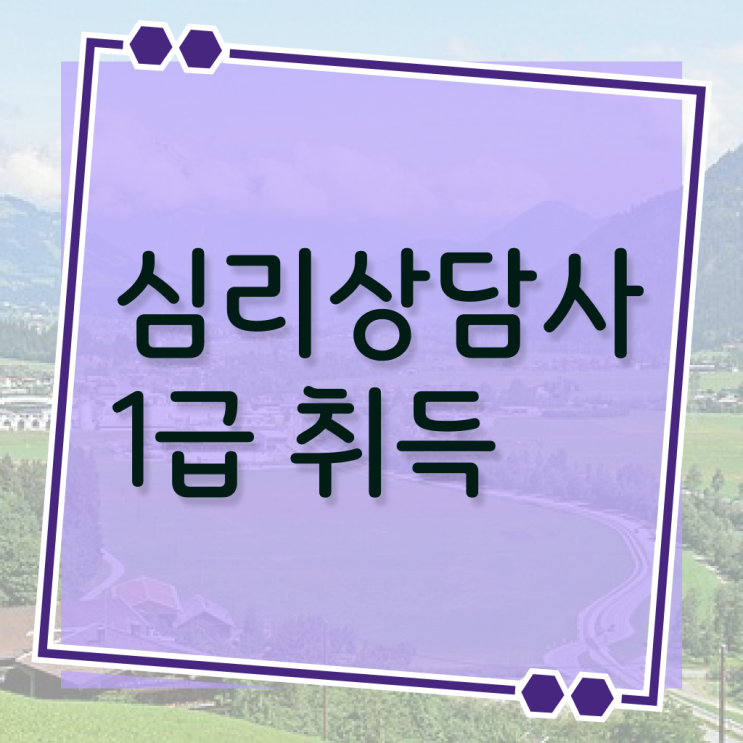  심리상담사 연봉 및 취득 후기 여기부터 보고가세요 !