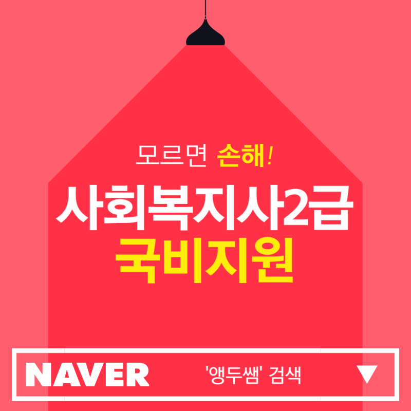 사회복지사2급 국비지원 모르면 손해