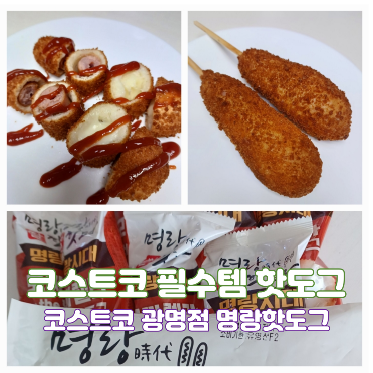 코스트코 필수템 냉동식품 추천 명량핫도그 코스트코광명점 코스트코 필수템 냉동식품 추천 명량핫도그 코스트코광명점