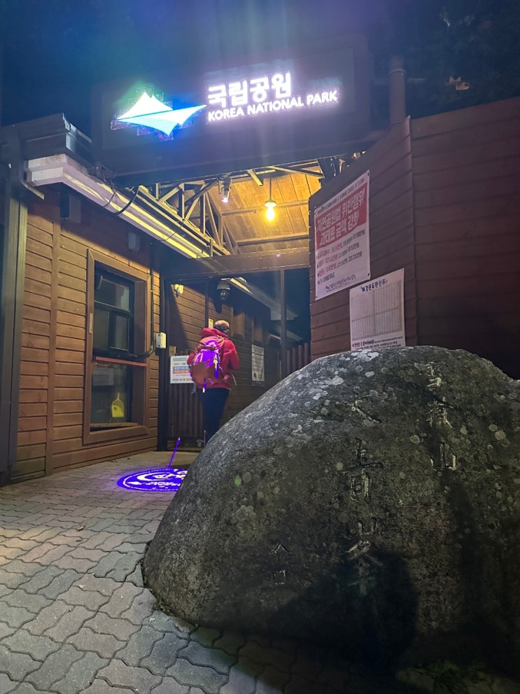  설악산 단풍 대청봉 최단코스 시간(오색 코스) 등산초보 준비물