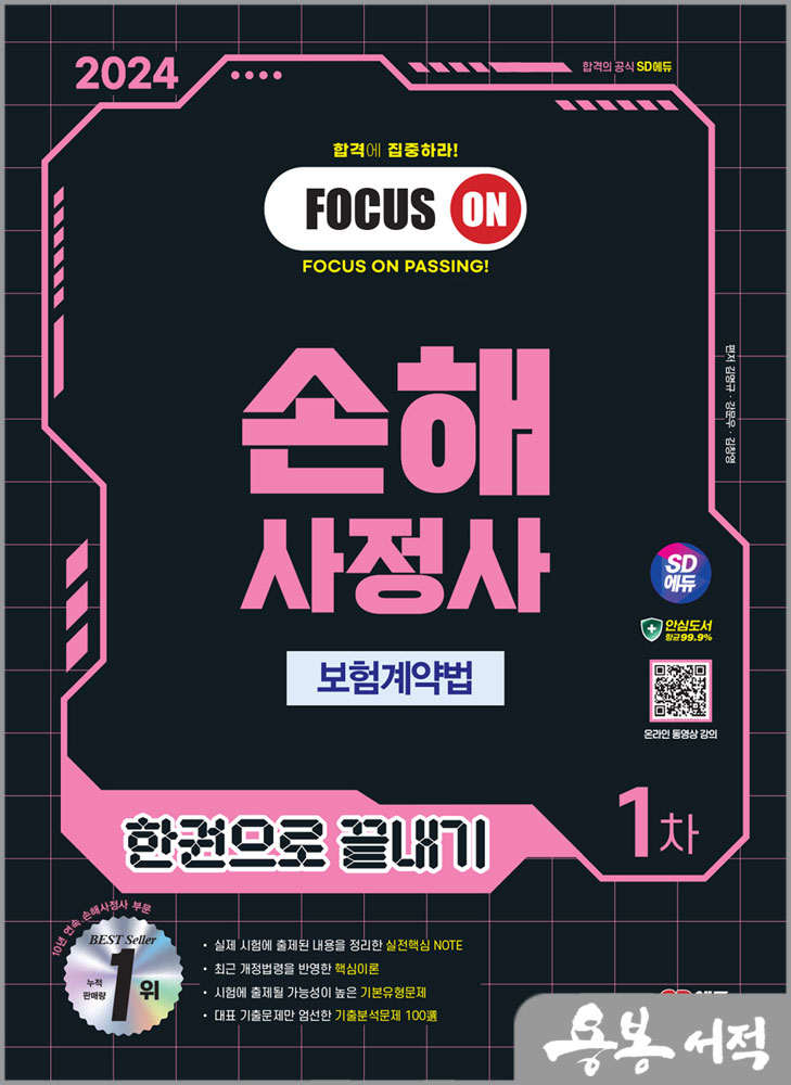  2024 SD에듀 손해사정사 1차 보험계약법 한권으로 끝내기스프링 반값/김명규.강문우.김창영/시대고시기획