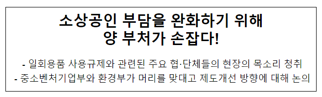 소상공인 부담을 완화하기 위해 양 부처가 손잡다!