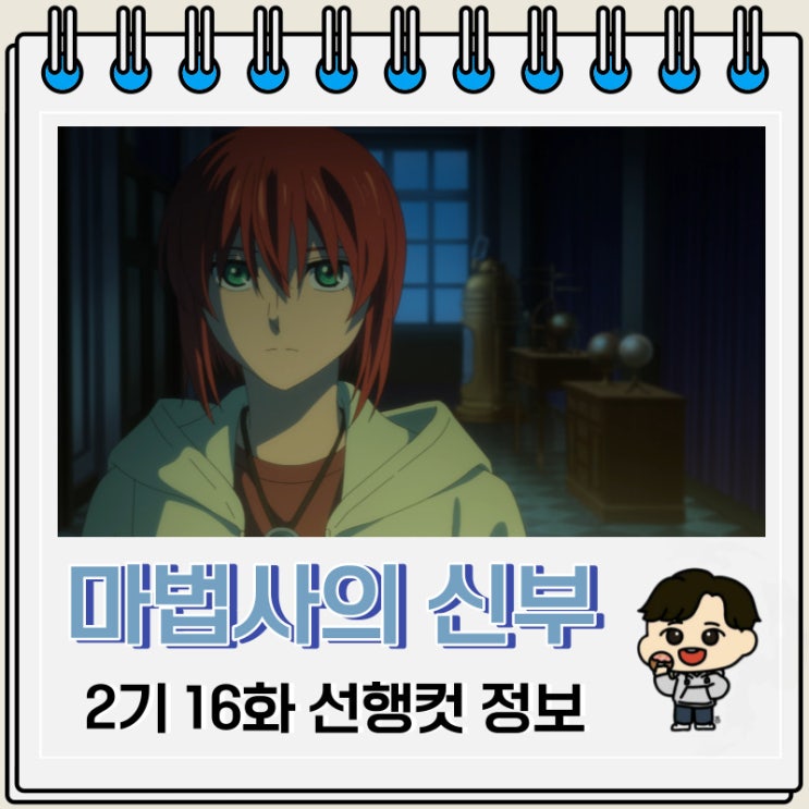 마법사의 신부 2기 16화 미리보기 줄거리 마법사의 신부 2기 16화 미리보기 줄거리