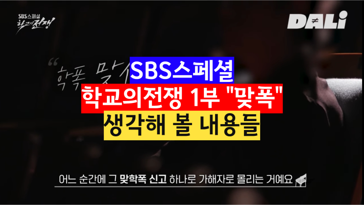  sbs 스페셜 학교의 전쟁 1부, 학폭 쟁점, 맞폭