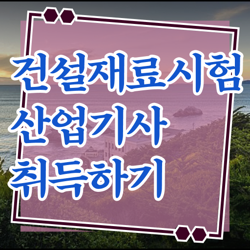  건설재료시험산업기사 자격취득 이렇게 준비