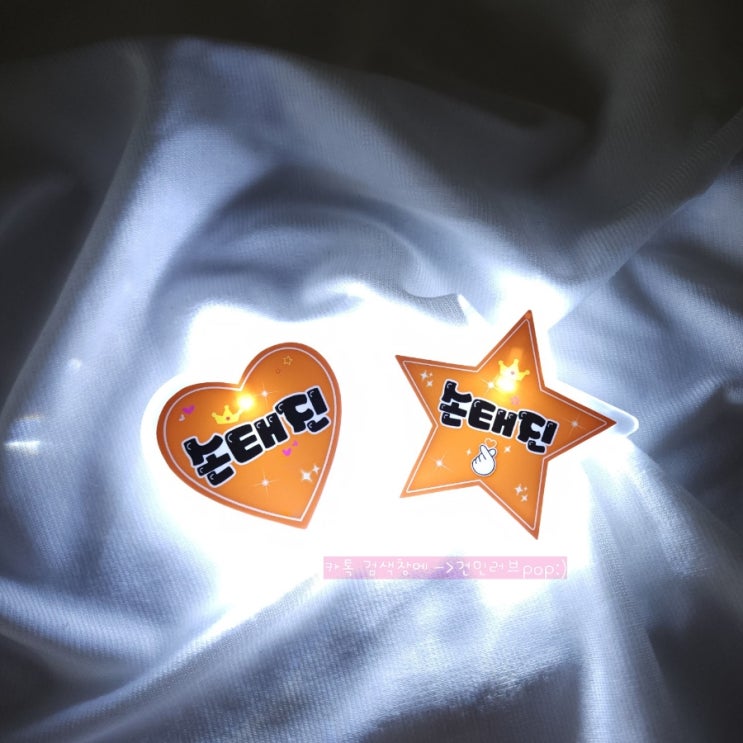 <b>손태진</b>led뱃지 <b>손태진</b>led응원봉 <b>손태진</b>응원도구 제작은... 