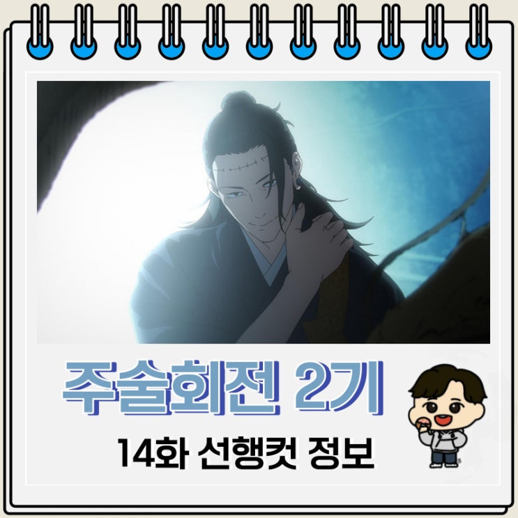 주술회전 2기 14화 38화 선행컷 줄거리 주술회전 2기 14화 38화 선행컷 줄거리