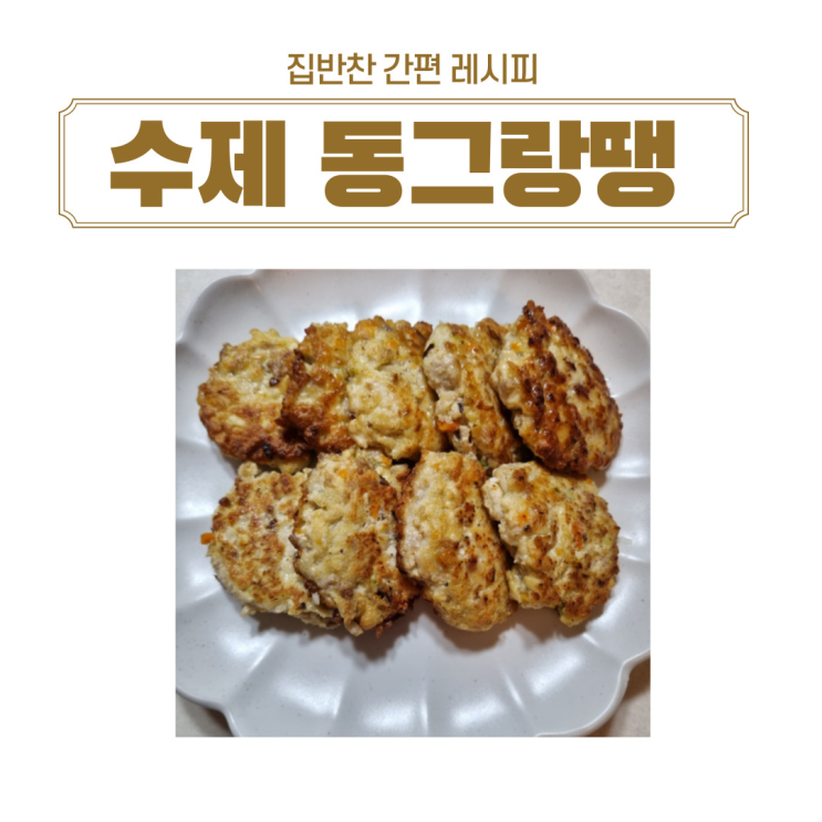  유아반찬으로도 좋은 수제 동그랑땡 레시피 동그랑땡 만들기