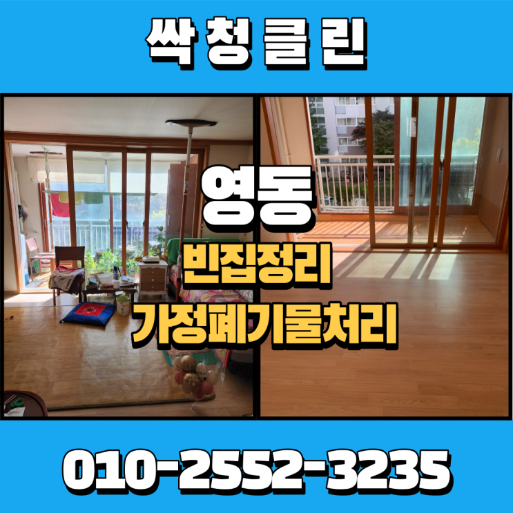  영동빈집정리 가정폐기물 깔끔하게 모두 처리해 드렸습니다