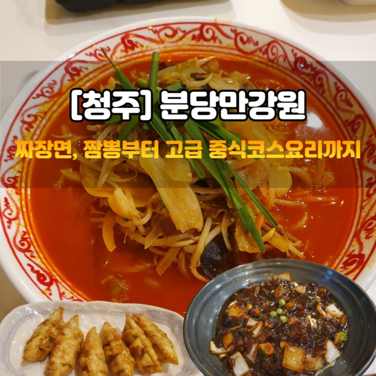 청주맛집 분당만강원 중식당 원더아리아 문화제조창 메뉴 주차