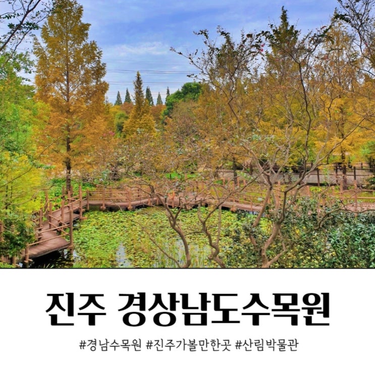  경상남도수목원 진주 경남식물원 산림박물관