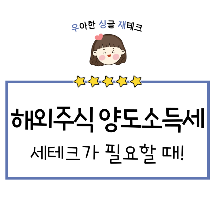  해외주식 양도소득세 세테크 방법