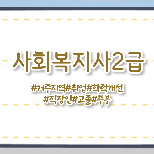  학은제 , 사회복지사 2급 플래너비용 !!
