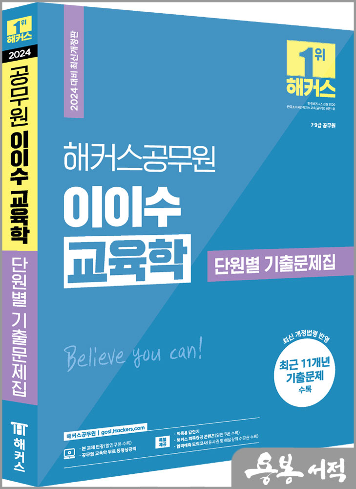  2024 해커스공무원 이이수 교육학 단원별 기출문제집