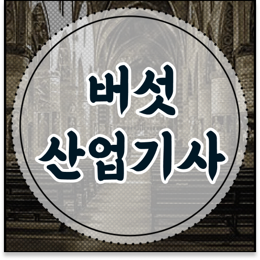  버섯산업기사 자격증 필기