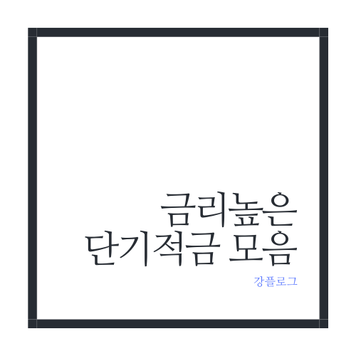  1개월부터 1년까지 금리 높은 초단기 적금카카오뱅크 단기적금 외