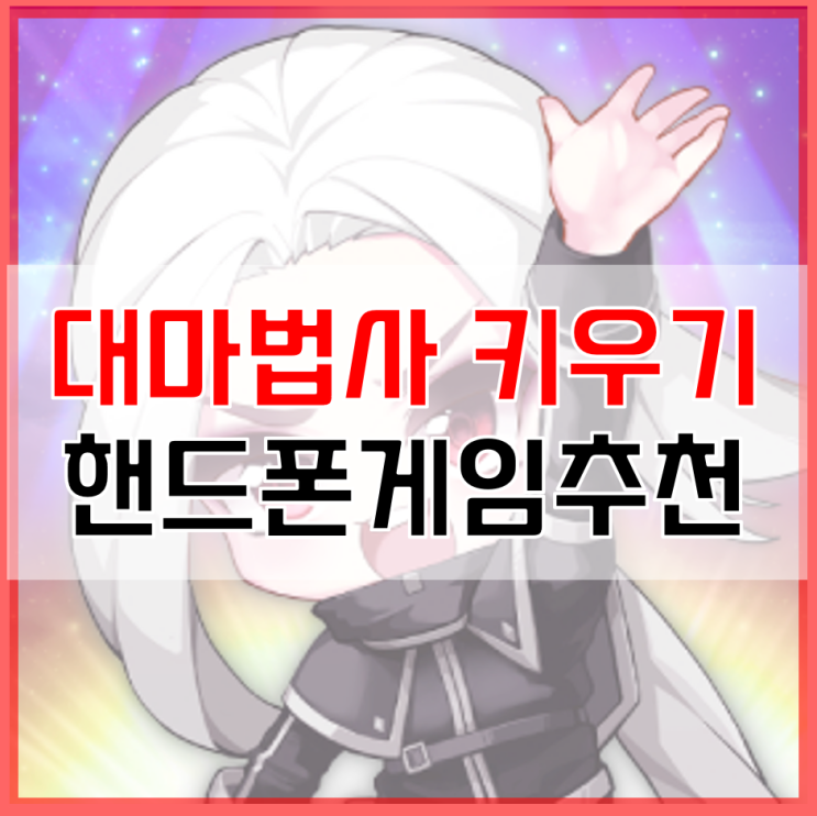  폰게임추천 대마법사 키우기 쿠폰 및 카페 정보