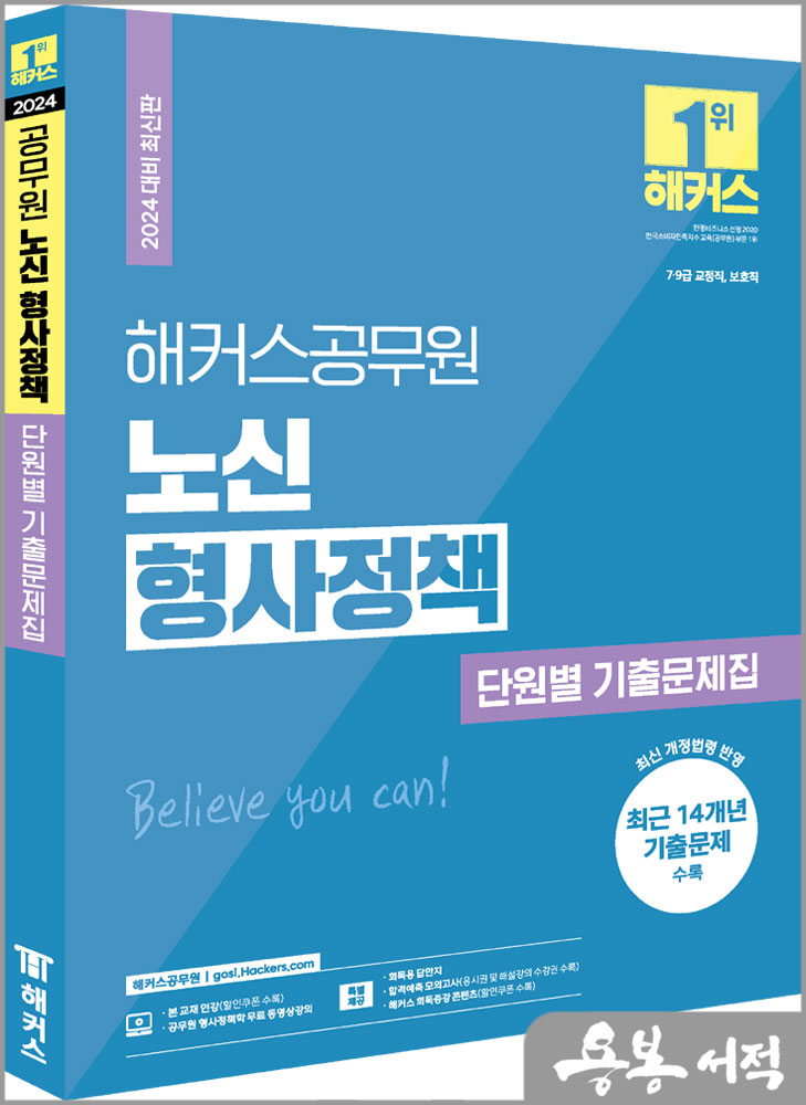  2024 해커스공무원 노신 형사정책 단원별 기출문제집