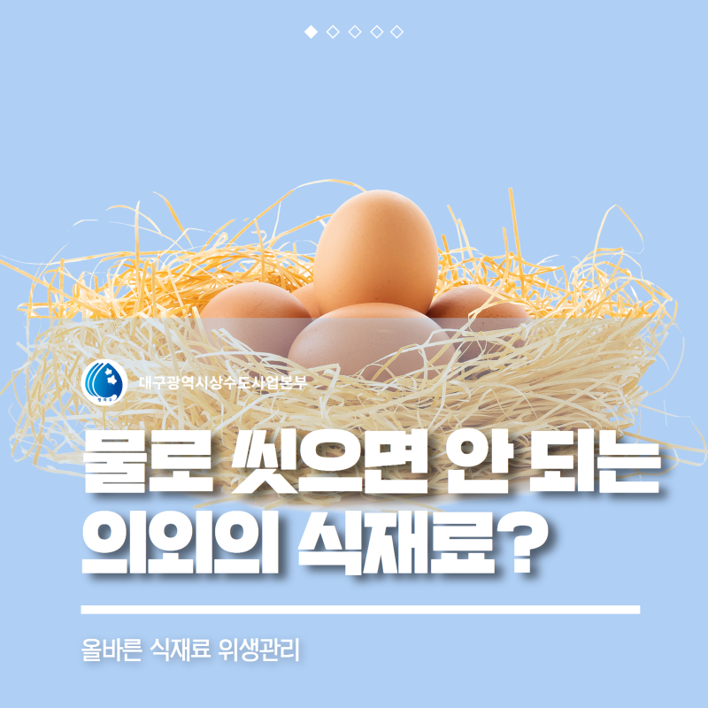 물로 씻으면 안되는 음식 물로 씻으면 몸에 나쁜 음식 7가지