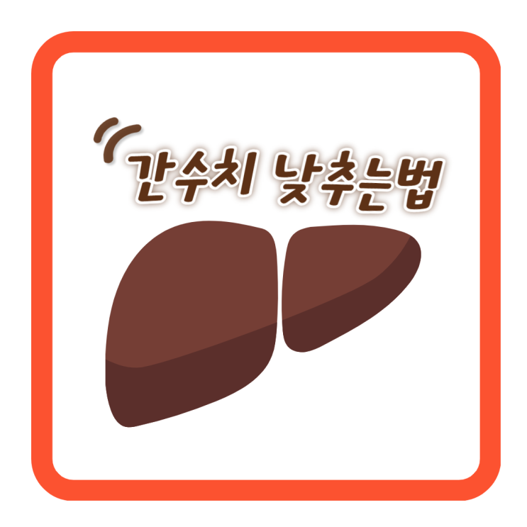  간수치 낮추는 법:정상 범위의 혈압을 유지하려면