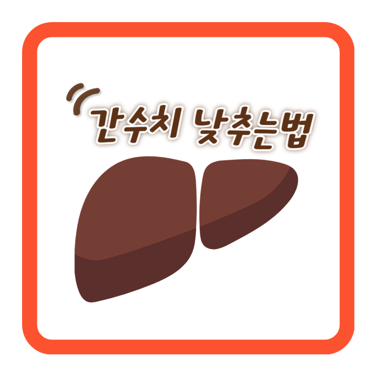 간수치 낮추는 법:정상 범위의 혈압을 유지하려면