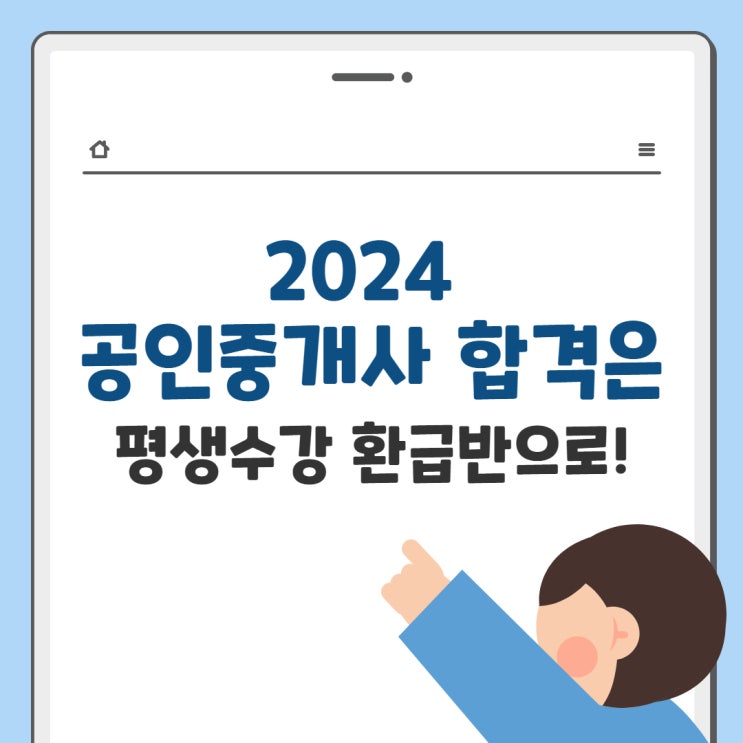 2024 공인중개사 합격은 평생수강 환급반으로!