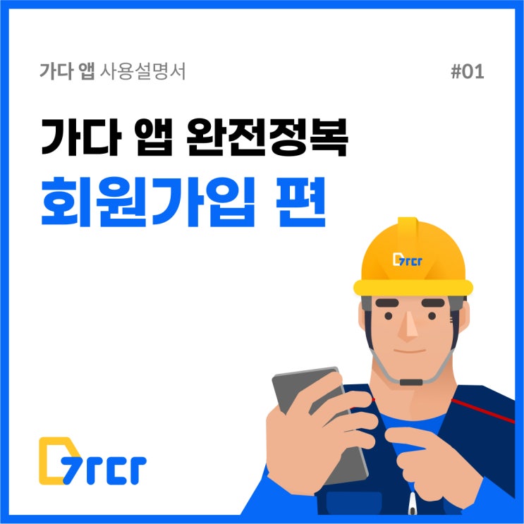  [사용팁] 가다 앱 '회원가입' 하는 방법️