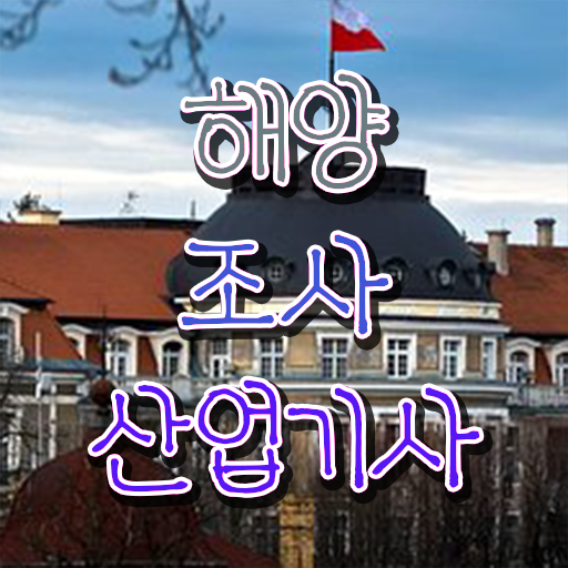  학은제 , 해양조사산업기사 응시자격 학위신청 !! 여기 확인하고 도전하세요 .