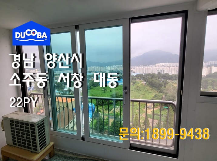 [두코바]양산샷시_경남 양산시 소주동 서창 대동아파트