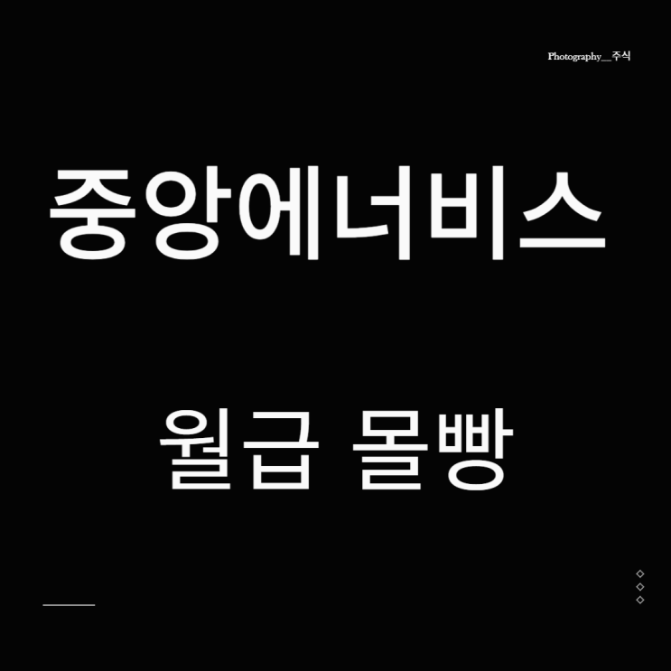  월급날 중앙에너비스 매수하기