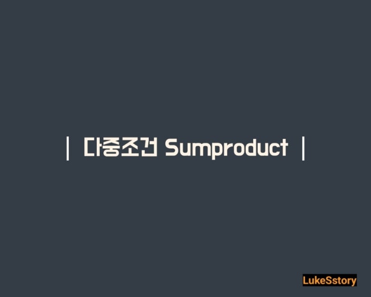  [엑셀] 여러 조건(다중조건) 합계, 값 구해주는 Sumproduct 함수