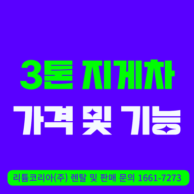 3톤 전기 지게차가격 및 기능 알아보려면?