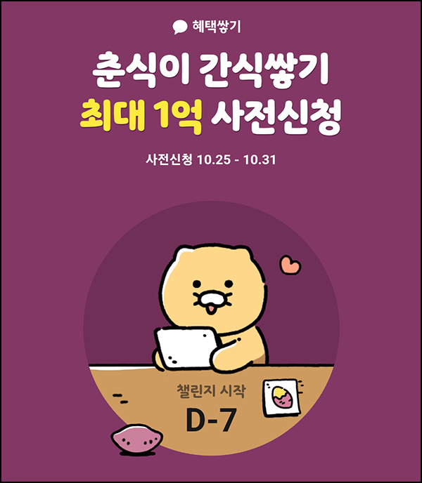 춘식이 간식쌓기 사전신청(1억 1/N) ~10.31 춘식이 간식쌓기 사전신청(1억 1/N) ~10.31