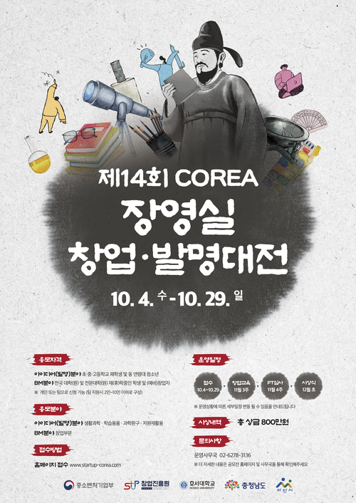 호서대학교, 장영실 창업 공모전 및 문예전 개최