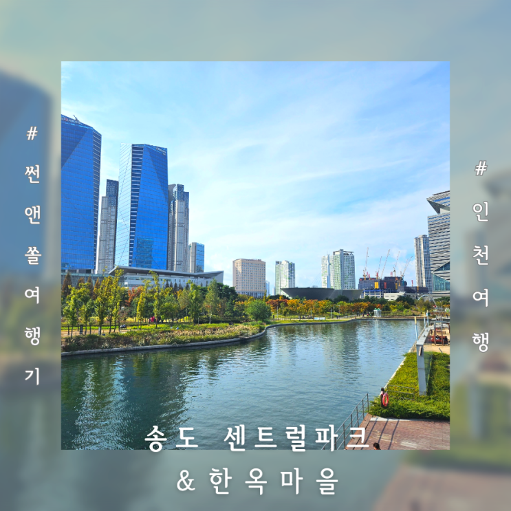  송도 센트럴파크 사슴공원 산책 한옥마을 할리스카페 인천송도여행코스