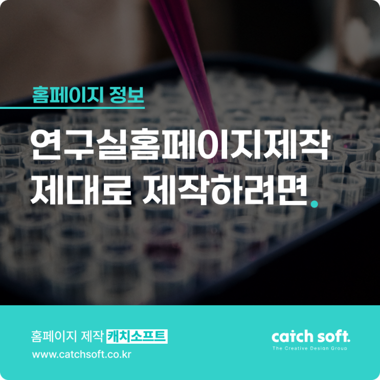  연구실홈페이지제작 제대로 제작하려면