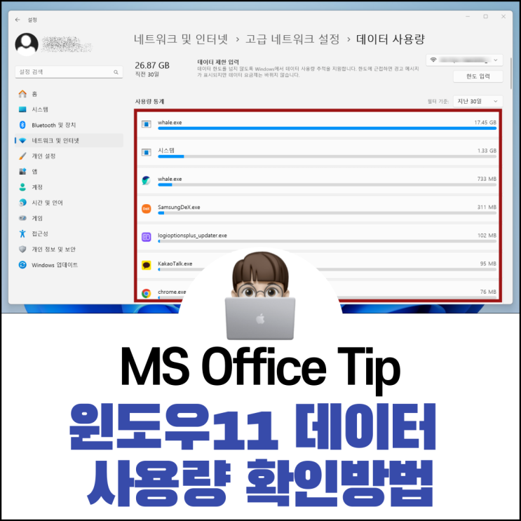  윈도우11 인터넷 데이터 사용량 조회 방법