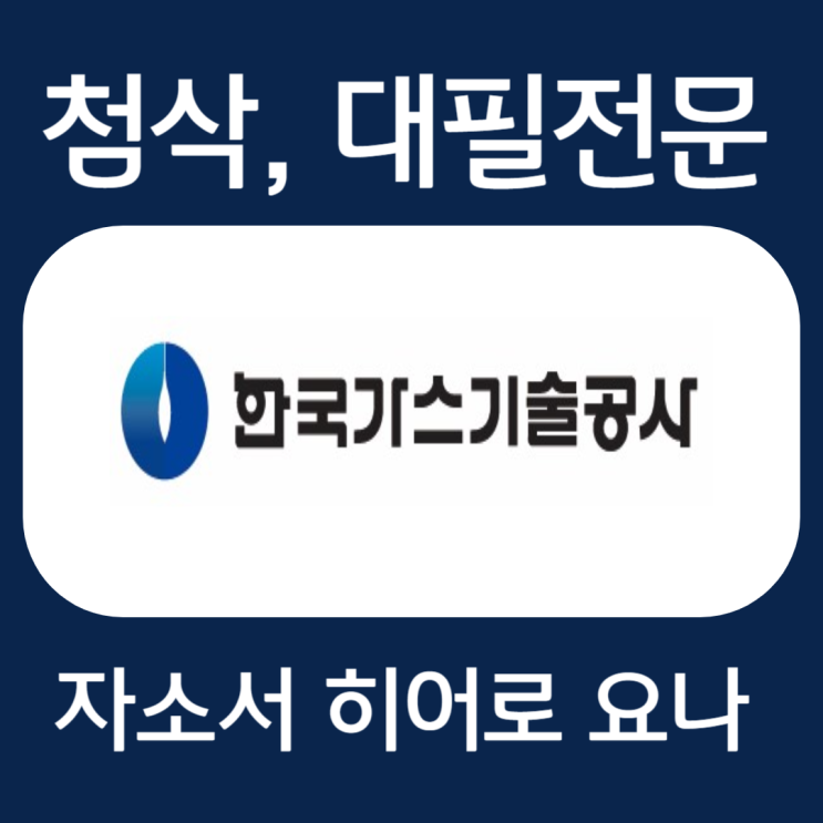 한국가스기술공사 자기소개서 항목, 자소서 예시 첨삭