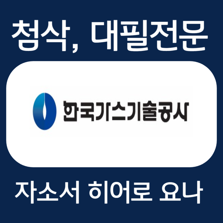 한국가스기술공사 자기소개서 항목, 자소서 예시 첨삭