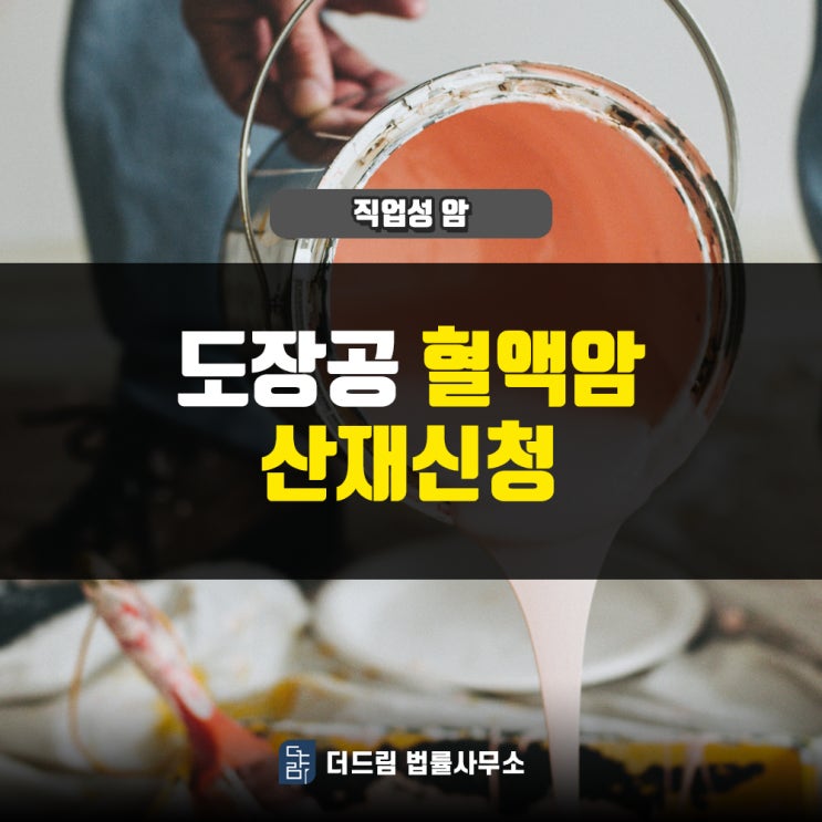  도장공 혈액암 산재신청