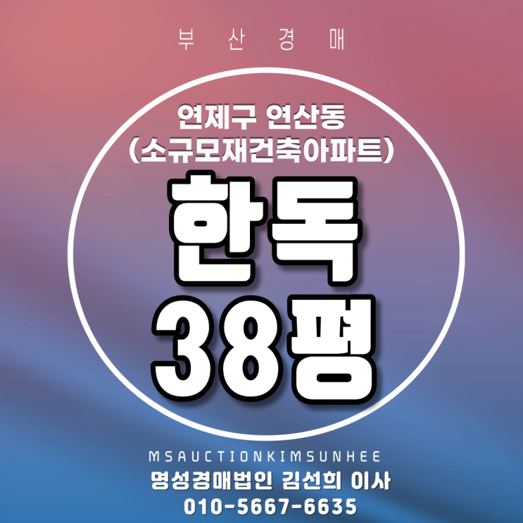  소규모재건축아파트경매 연제구 연산동 한독 38평 부산경매