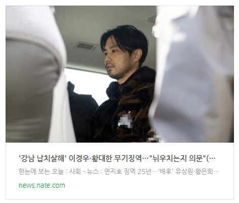 [뉴스] '강남 납치살해' 이경우·황대한 무기징역…"뉘우치는지 의문"(종합)