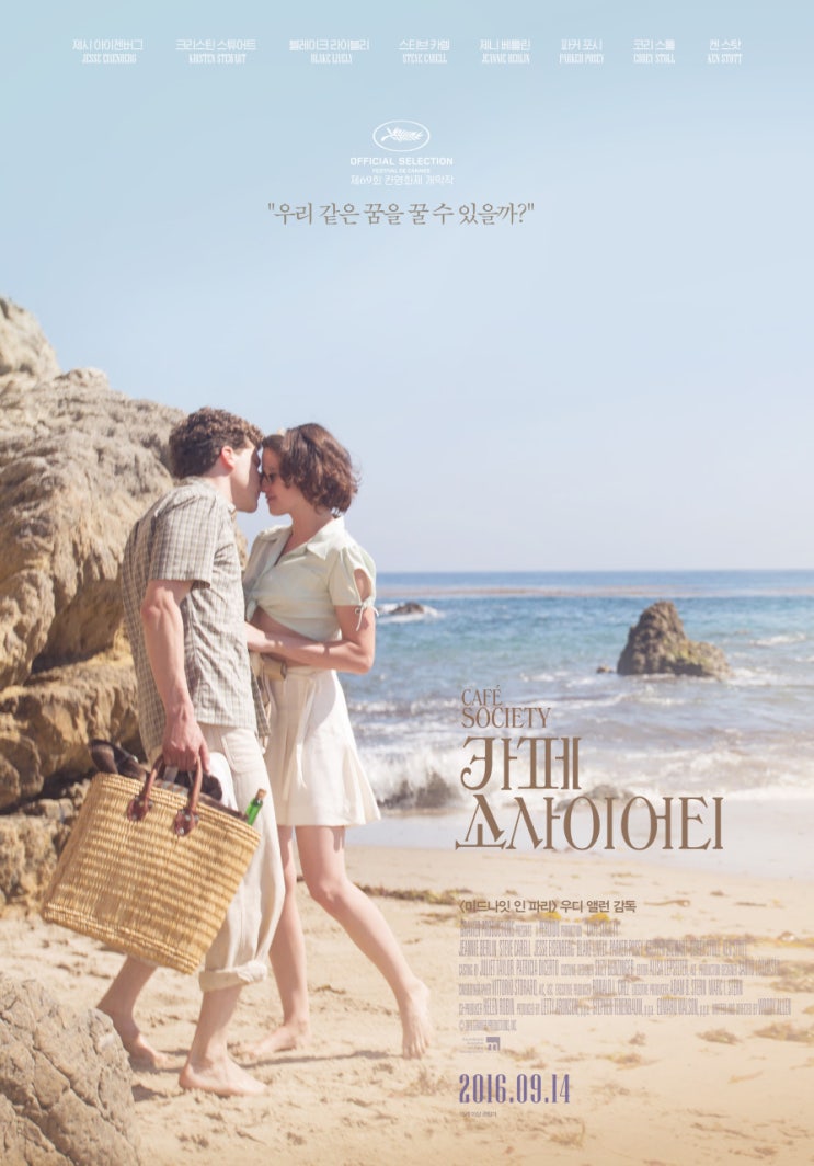  카페소사이어티 영화 정보 아름다운 출연진과 OST, 쓸쓸한 결말과 해석