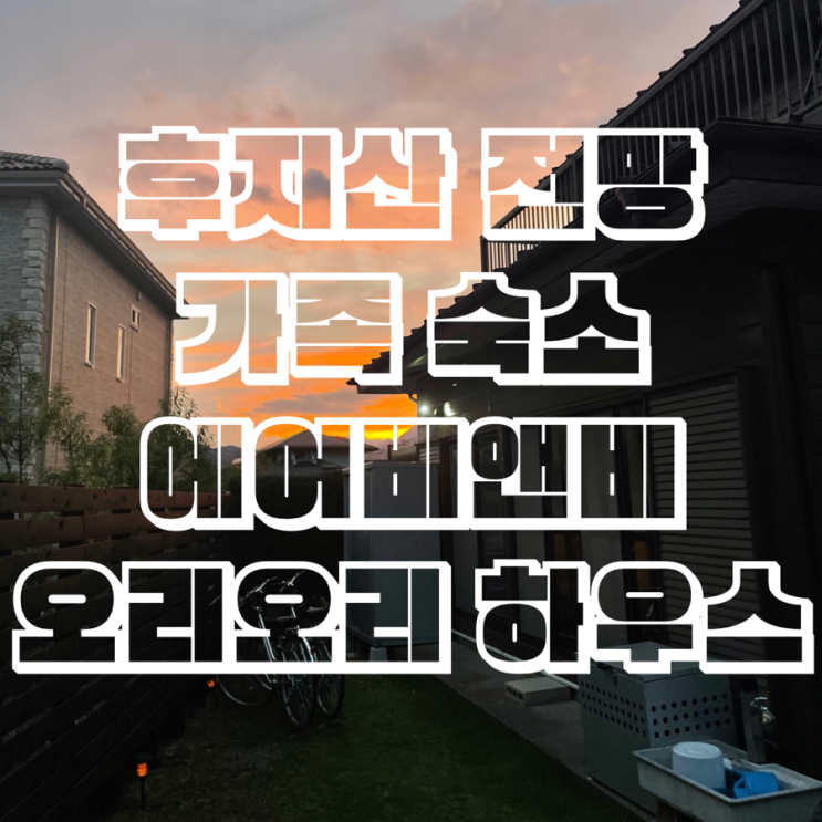  일본 야마나시 후지산 전망 숙소 에어비앤비 오리오리 하우스(OriOri House)