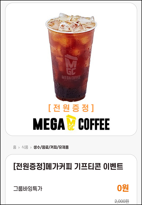 모이자 메가커피 0원 2차(80인모집)전원,신규 모이자 메가커피 0원 2차(80인모집)전원,신규