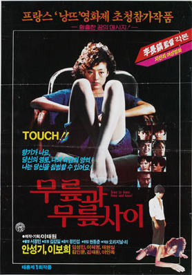 무릎과 무릎사이(1984) - 파격적인 제목부터 압도적인 80년대 대표 에로티시즘