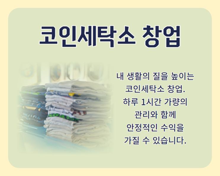  코인세탁소 창업, 프랜차이즈별 비용과 경쟁력 확실히 비교하세요