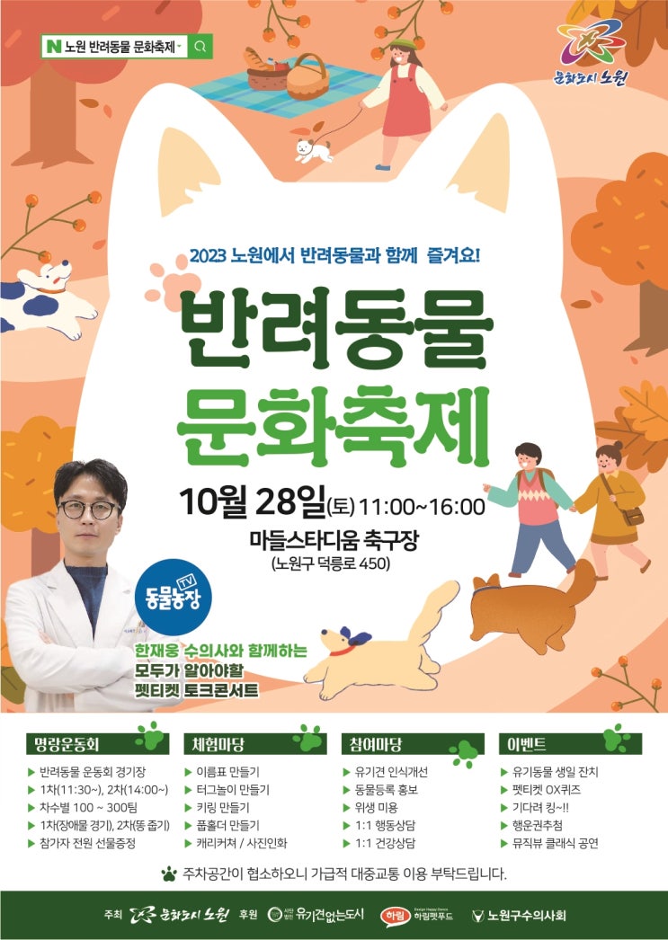  노원구, 2023 반려동물 문화축제 ‘노원반함’ 개최...국민 누구나 참여 가능